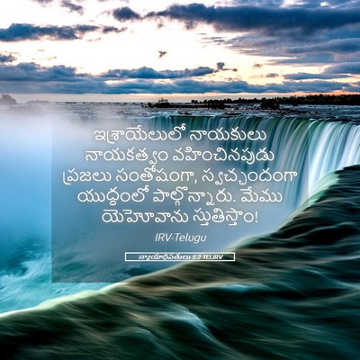 Picture 05 - న్యాయాధిపతులు 5:2 TELIRV - ఇశ్రాయేలులో - Bible Verse Picture