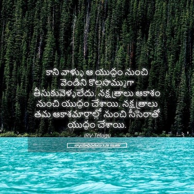 Picture 05 - న్యాయాధిపతులు 5:20 TELIRV - కాని వాళ్ళు ఆ - Bible Verse Picture