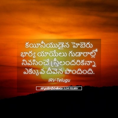 Picture 05 - న్యాయాధిపతులు 5:24 TELIRV - కయీనీయుడైన హెబెరు - Bible Verse Picture