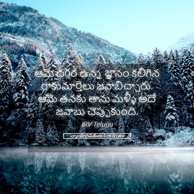 Picture 05 - న్యాయాధిపతులు 5:29 TELIRV - ఆమె దగ్గర ఉన్న - Bible Verse Picture