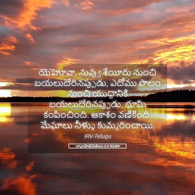 Picture 05 - న్యాయాధిపతులు 5:4 TELIRV - యెహోవా, నువ్వు - Bible Verse Picture