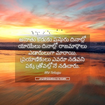 Picture 05 - న్యాయాధిపతులు 5:6 TELIRV - అనాతు కొడుకు - Bible Verse Picture