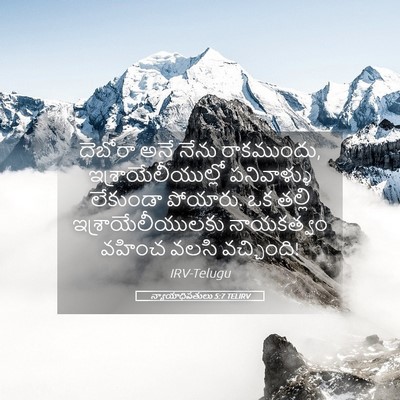 Picture 05 - న్యాయాధిపతులు 5:7 TELIRV - దెబోరా అనే నేను - Bible Verse Picture