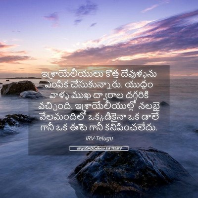 Picture 05 - న్యాయాధిపతులు 5:8 TELIRV - ఇశ్రాయేలీయులు - Bible Verse Picture