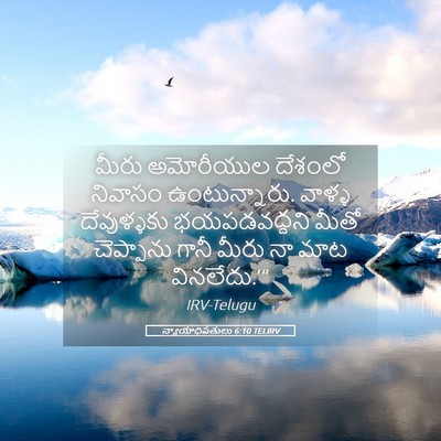 Picture 05 - న్యాయాధిపతులు 6:10 TELIRV - మీరు అమోరీయుల - Bible Verse Picture