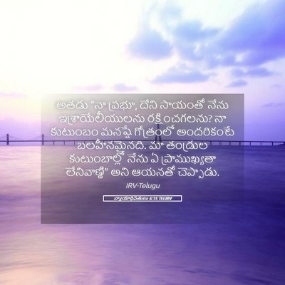 Picture 05 - న్యాయాధిపతులు 6:15 TELIRV - అతడు “నా ప్రభూ, - Bible Verse Picture