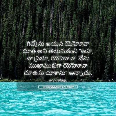 Picture 05 - న్యాయాధిపతులు 6:22 TELIRV - గిద్యోను ఆయన - Bible Verse Picture