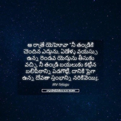 Picture 05 - న్యాయాధిపతులు 6:25 TELIRV - ఆ రాత్రే యెహోవా - Bible Verse Picture