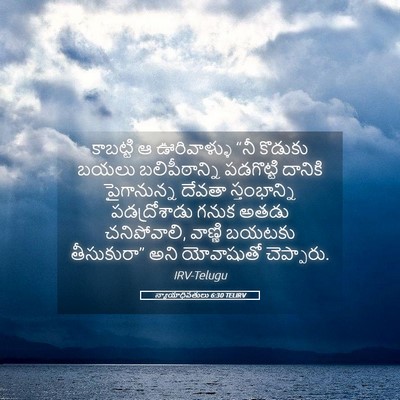 Picture 05 - న్యాయాధిపతులు 6:30 TELIRV - కాబట్టి ఆ - Bible Verse Picture
