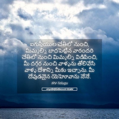 Picture 05 - న్యాయాధిపతులు 6:9 TELIRV - ఐగుప్తీయుల చేతిలో - Bible Verse Picture