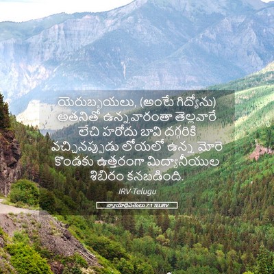 Picture 05 - న్యాయాధిపతులు 7:1 TELIRV - యెరుబ్బయలు, (అంటే - Bible Verse Picture