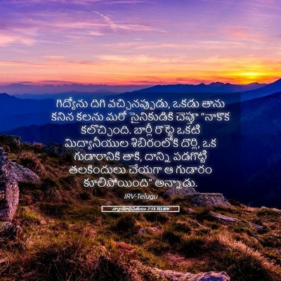 Picture 05 - న్యాయాధిపతులు 7:13 TELIRV - గిద్యోను దిగి - Bible Verse Picture