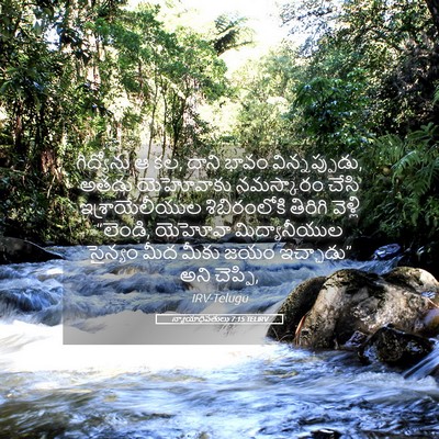 Picture 05 - న్యాయాధిపతులు 7:15 TELIRV - గిద్యోను ఆ కల, దాని - Bible Verse Picture
