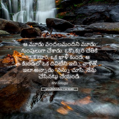 Picture 05 - న్యాయాధిపతులు 7:16 TELIRV - ఆ మూడు వందలమందిని - Bible Verse Picture