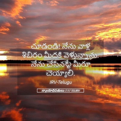 Picture 05 - న్యాయాధిపతులు 7:17 TELIRV - చూడండి! నేను వాళ్ల - Bible Verse Picture