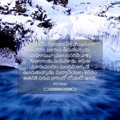 Picture 05 - న్యాయాధిపతులు 7:8 TELIRV - ఎంపిక చేసిన - Bible Verse Picture
