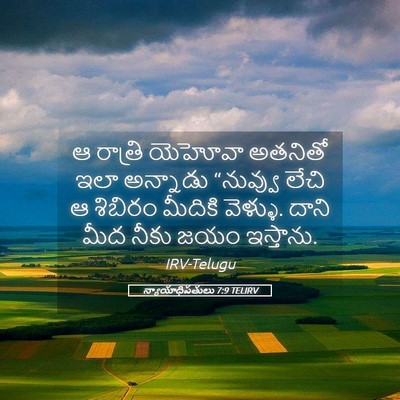 Picture 05 - న్యాయాధిపతులు 7:9 TELIRV - ఆ రాత్రి యెహోవా - Bible Verse Picture