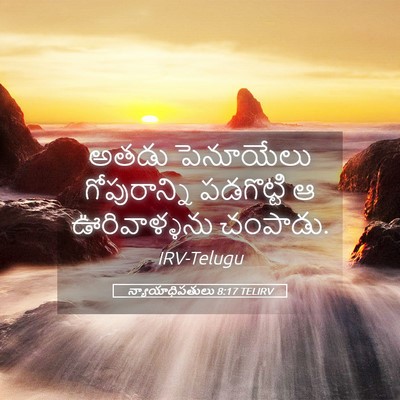 Picture 05 - న్యాయాధిపతులు 8:17 TELIRV - అతడు పెనూయేలు - Bible Verse Picture