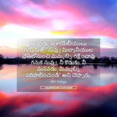 Picture 05 - న్యాయాధిపతులు 8:22 TELIRV - అప్పుడు - Bible Verse Picture