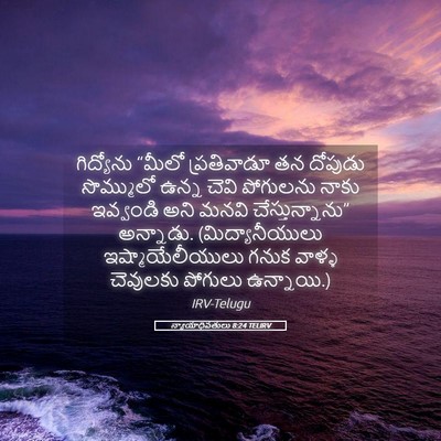 Picture 05 - న్యాయాధిపతులు 8:24 TELIRV - గిద్యోను “మీలో - Bible Verse Picture