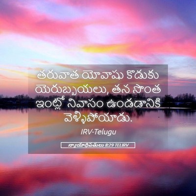Picture 05 - న్యాయాధిపతులు 8:29 TELIRV - తరువాత యోవాషు - Bible Verse Picture