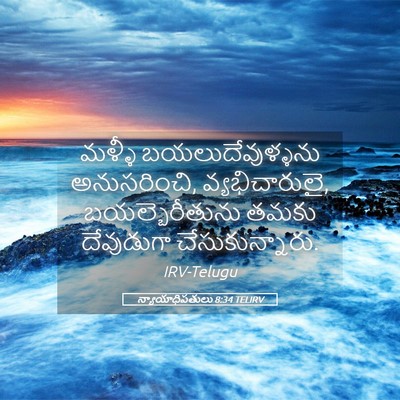 Picture 05 - న్యాయాధిపతులు 8:34 TELIRV - మళ్ళీ - Bible Verse Picture