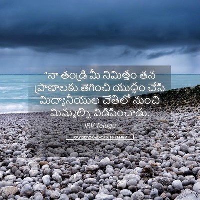 Picture 05 - న్యాయాధిపతులు 9:16 TELIRV - “నా తండ్రి మీ - Bible Verse Picture