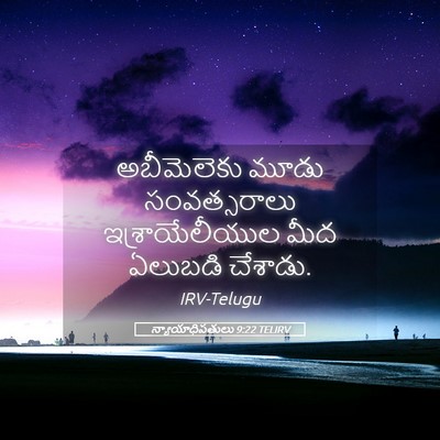 Picture 05 - న్యాయాధిపతులు 9:22 TELIRV - అబీమెలెకు మూడు - Bible Verse Picture