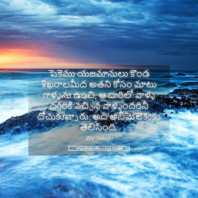 Picture 05 - న్యాయాధిపతులు 9:25 TELIRV - షెకెము యజమానులు - Bible Verse Picture