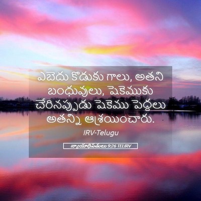 Picture 05 - న్యాయాధిపతులు 9:26 TELIRV - ఎబెదు కొడుకు గాలు, - Bible Verse Picture