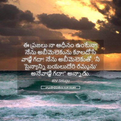 Picture 05 - న్యాయాధిపతులు 9:29 TELIRV - ఈ ప్రజలు నా ఆధీనం - Bible Verse Picture