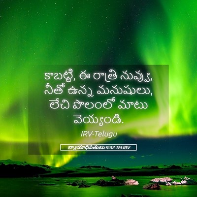 Picture 05 - న్యాయాధిపతులు 9:32 TELIRV - కాబట్టి, ఈ రాత్రి - Bible Verse Picture