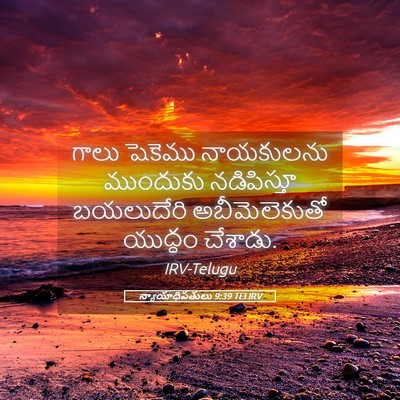 Picture 05 - న్యాయాధిపతులు 9:39 TELIRV - గాలు షెకెము - Bible Verse Picture
