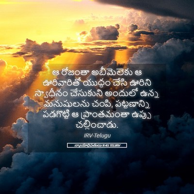 Picture 05 - న్యాయాధిపతులు 9:45 TELIRV - ఆ రోజంతా - Bible Verse Picture