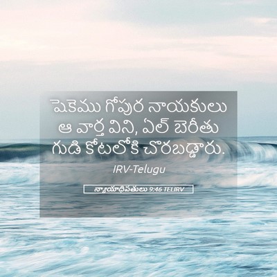 Picture 05 - న్యాయాధిపతులు 9:46 TELIRV - షెకెము గోపుర - Bible Verse Picture