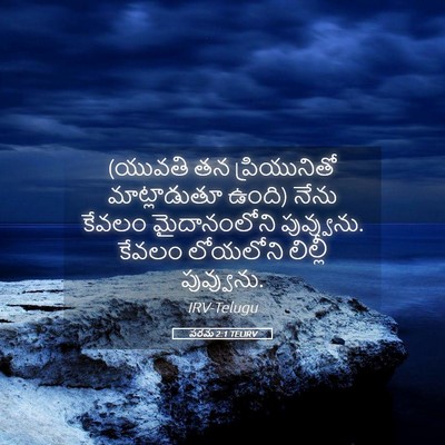 Picture 05 - పరమ 2:1 TELIRV - (యువతి తన - Bible Verse Picture