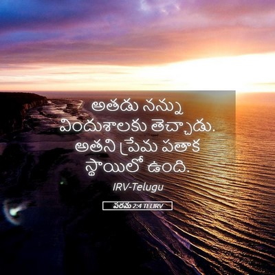 Picture 05 - పరమ 2:4 TELIRV - అతడు నన్ను - Bible Verse Picture