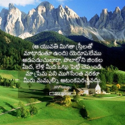 Picture 05 - పరమ 2:7 TELIRV - (ఆ యువతి మిగతా - Bible Verse Picture