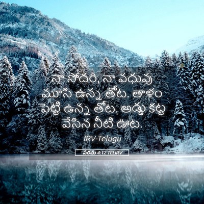 Picture 05 - పరమ 4:12 TELIRV - నా సోదరి, నా వధువు - Bible Verse Picture