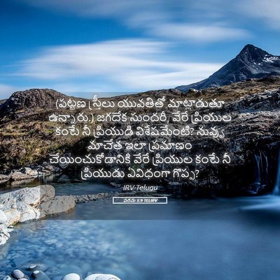 Picture 05 - పరమ 5:9 TELIRV - (పట్టణ స్త్రీలు - Bible Verse Picture