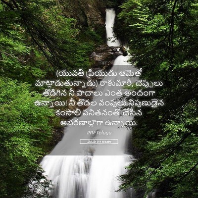 Picture 05 - పరమ 7:1 TELIRV - (యువతి ప్రియుడు - Bible Verse Picture