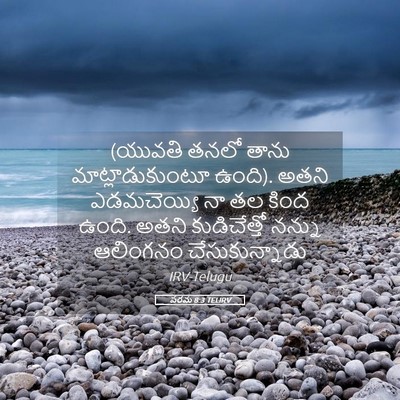 Picture 05 - పరమ 8:3 TELIRV - (యువతి తనలో తాను - Bible Verse Picture
