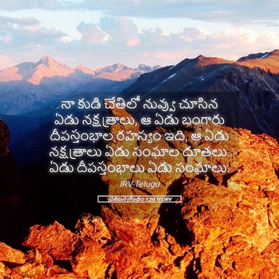 Picture 05 - ప్రకటన గ్రంథం 1:20 TELIRV - నా కుడి చేతిలో - Bible Verse Picture