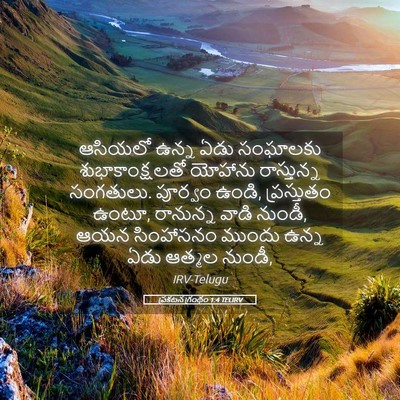 Picture 05 - ప్రకటన గ్రంథం 1:4 TELIRV - ఆసియలో ఉన్న ఏడు - Bible Verse Picture