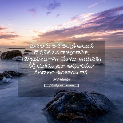 Picture 05 - ప్రకటన గ్రంథం 1:6 TELIRV - మనలను తన తండ్రి - Bible Verse Picture