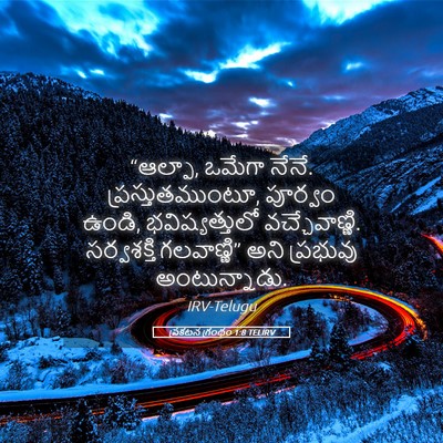 Picture 05 - ప్రకటన గ్రంథం 1:8 TELIRV - “ఆల్ఫా, ఒమేగా నేనే. - Bible Verse Picture