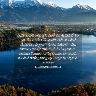 Picture 05 - ప్రకటన గ్రంథం 10:1 TELIRV - మహా బలవంతుడైన మరో - Bible Verse Picture