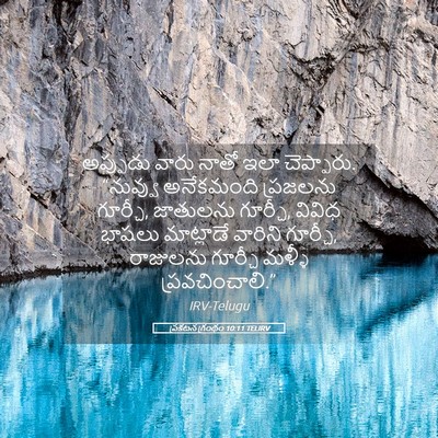 Picture 05 - ప్రకటన గ్రంథం 10:11 TELIRV - అప్పుడు వారు నాతో - Bible Verse Picture