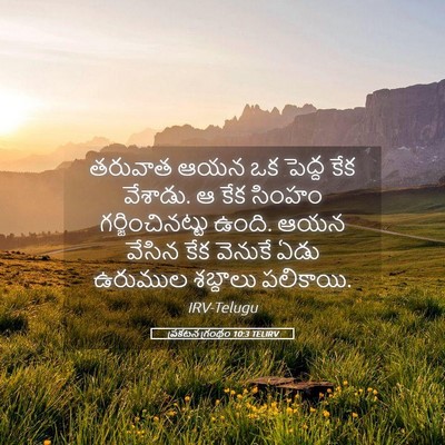Picture 05 - ప్రకటన గ్రంథం 10:3 TELIRV - తరువాత ఆయన ఒక - Bible Verse Picture
