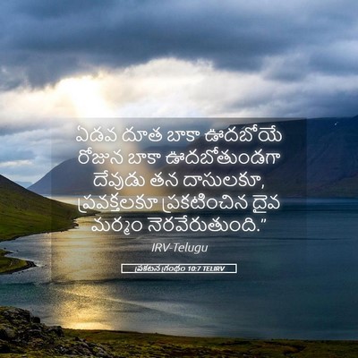 Picture 05 - ప్రకటన గ్రంథం 10:7 TELIRV - ఏడవ దూత బాకా - Bible Verse Picture